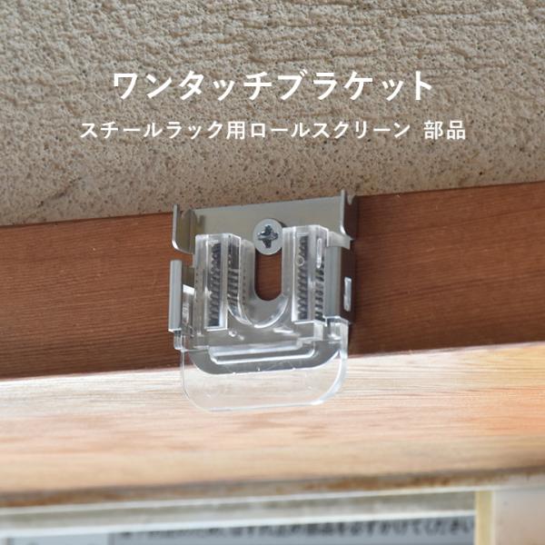 ワンタッチブラケット 2個入り スチールラック用ロール