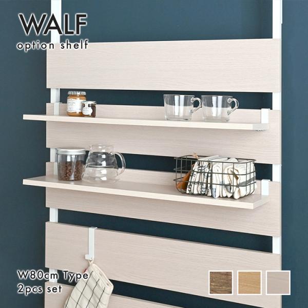 4FUL WALF ウォールシェルフ専用 オプション棚 幅80 2枚セット