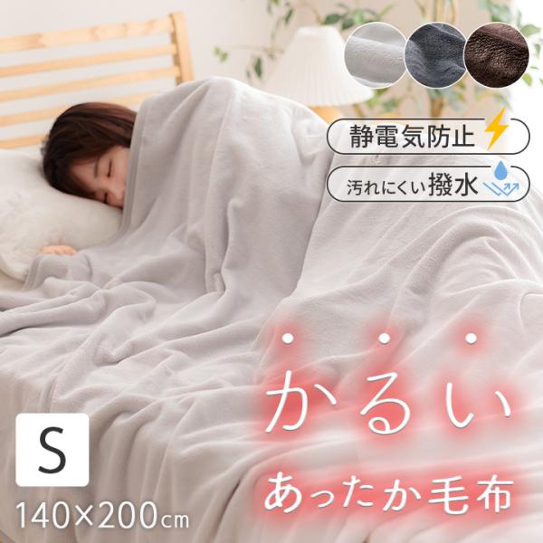 毛布 2枚合わせ シングル フラン＋ 2枚合わせ毛布 140×200cm あったか
