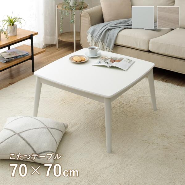 こたつテーブル 正方形 こたつ台 コペルタ 70×70cm 木製 コタツ 一人用