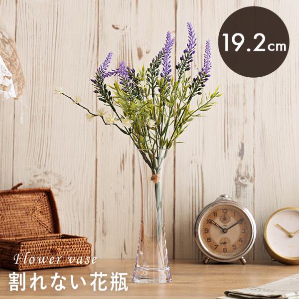 割れない 花瓶 ポリカ花瓶 F037 フラワーベース 高さ19.2cm 花びん