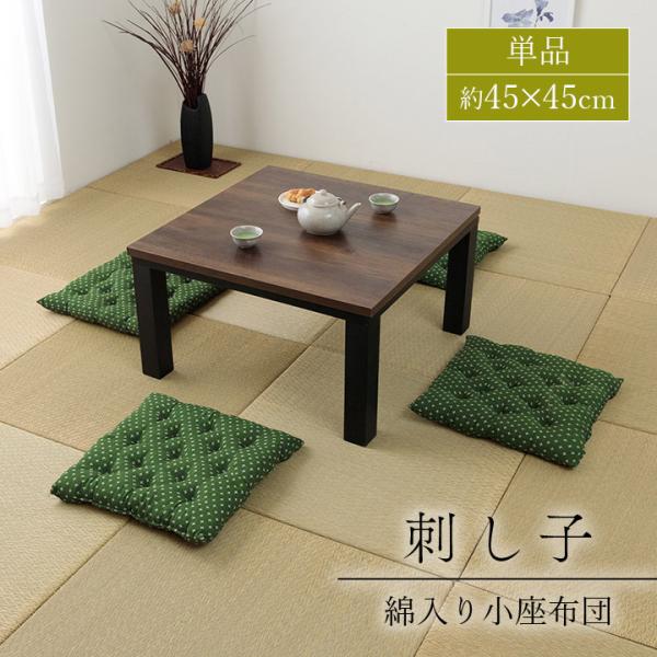 イケヒコ 座布団 クッション 刺し子 小座布団 約45×45cm イケヒコ 座布団 クッション 刺し子 小座布団 約45×45cm