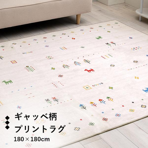 イケヒコ ラグ カーペット 2畳 ルース 180×180cm 北欧 おしゃれ イケヒコ ラグ カーペット 2畳 ルース 180×180cm 北欧 おしゃれ