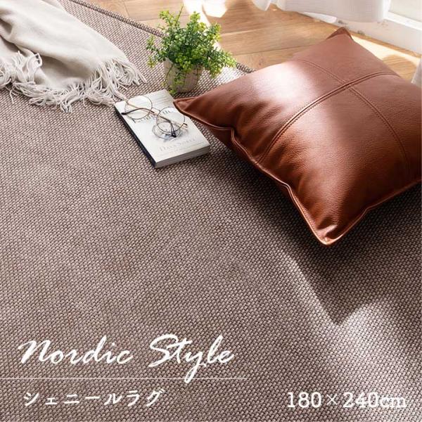 ラグ カーペット 3畳 長方形 ジェニフ 180×240cm ラグマット 北欧 北欧ラグ シェニール 無地 滑り止め 床暖房対応 オールシーズン おしゃれ 手洗い
