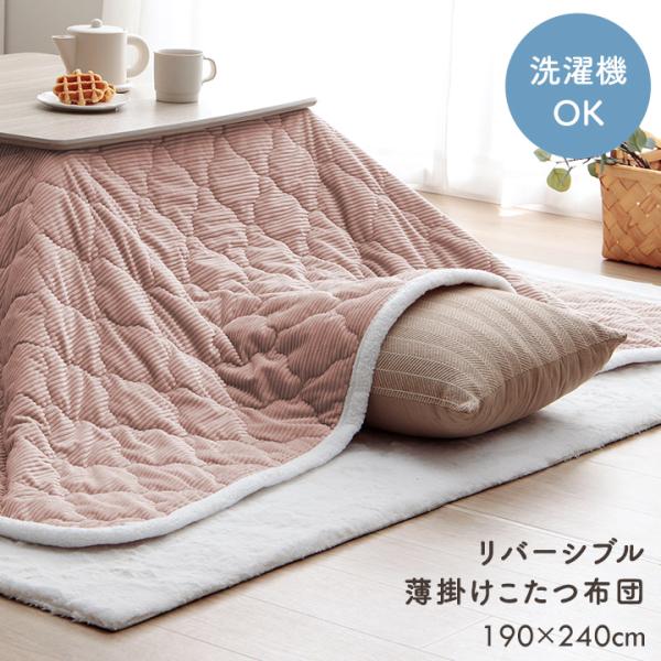 イケヒコ こたつ布団 長方形 薄掛け 上掛けカバー クルム 190×240cm