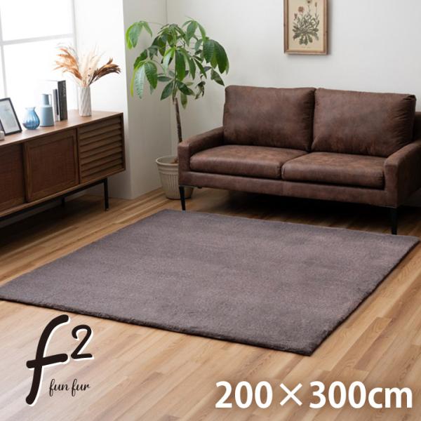 イケヒコ ラグ カーペット 4畳 ファリー 200×300cm ラグマット