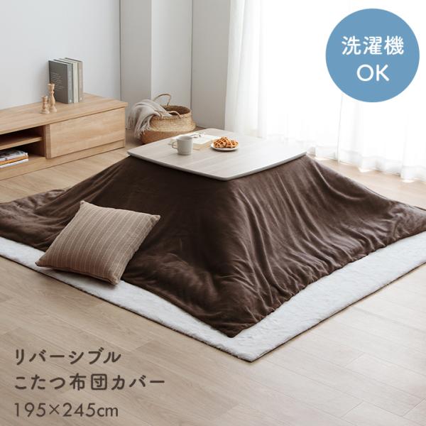 イケヒコ こたつ布団カバー 長方形 ベース 約195×245cm こたつ カバー