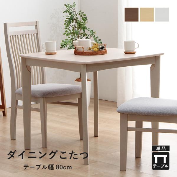 こたつ テーブル 正方形 ハイタイプ ダイニング こたつテーブル  「 ダイニングこたつ台 ブリス 」 80×80×70cm ダイニングテーブル 2人 単品 一人暮らし 二人暮らし シンプル ナチュラル 新生活 igusakotatu_9819755