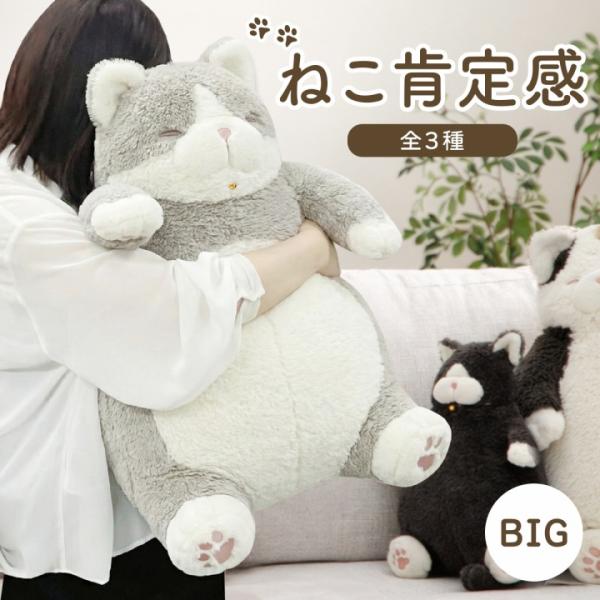 抱き枕 ぬいぐるみ 抱きまくら 猫 ねこ ふわふわ ねこ肯定感 BIGサイズ みけねこ はちわれ くろねこ ネコ ギフト プレゼント 癒し 猫グッズ りぶはあと