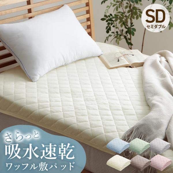 敷きパッド セミダブル 洗える ワッフル敷パッド 120×200cm 抗菌防臭 吸水速乾 オールシーズン 年中 新生活 敷パッド おしゃれ 可愛い ニュアンスカラー