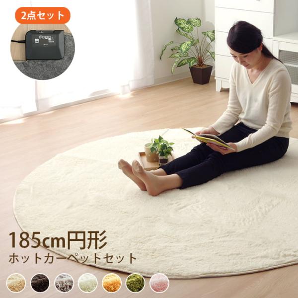 ホットカーペット本体/ラグマットの2点セット　新品未使用品 ホットカーペット セット 丸型 円形 フィリップ ラグ 185cm 電気