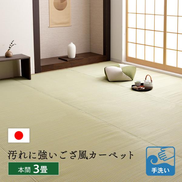 イケヒコ ppラグ カーペット ござ 洗える 本間 3畳 191×286cm レウィル
