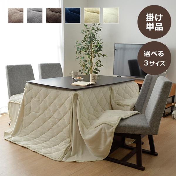 【送料について】沖縄、北海道、離島は別途送料をいただきます。・ 大人気フランシリーズにハイタイプ用のこたつ布団が登場しました!!・ 側地には柔らかく、肌触りの良いフランネル生地を使用してます。毛足が短いのでゴミや埃が絡みにくいという特長もあ...