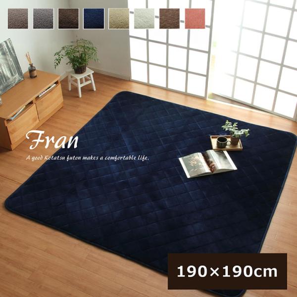 ●大人気のフランシリーズのこたつ敷き布団です。・中わたに抗菌防臭加工を施しました。・側地には柔らかく、肌触りの良いフランネル生地を使用してます。毛足が短いので掃除機もかけやすく、毛足にゴミや埃が絡みにくいという特長もあります。・また、表地の...
