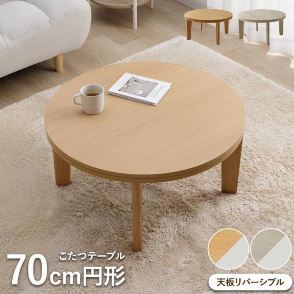 こたつ こたつテーブル 円形 70cm丸 ライラ おしゃれ コタツ 新 こたつ こたつテーブル 円形 70cm丸 ライラ おしゃれ コタツ 新