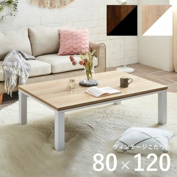 こたつ こたつテーブル 長方形 120×80cm ビンテージ こたつ こたつテーブル 長方形 120×80cm ビンテージ