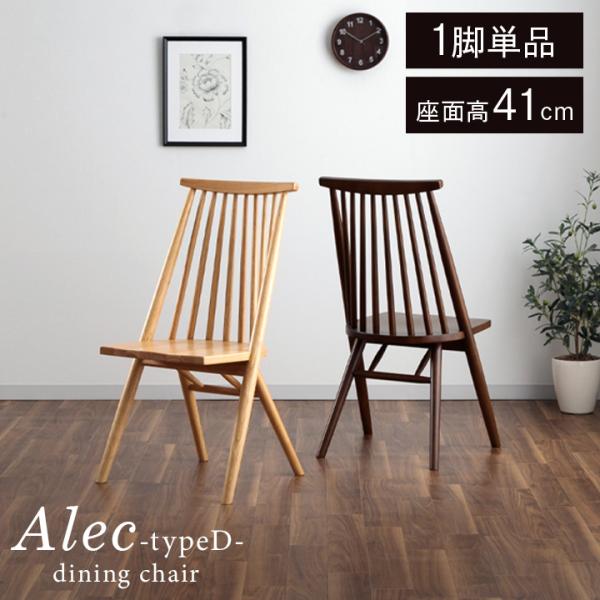 wtw ダイニングチェア アカシア×レザークッション サンコウ ダイニングチェア アレク タイプD型 座面高41cm 椅子