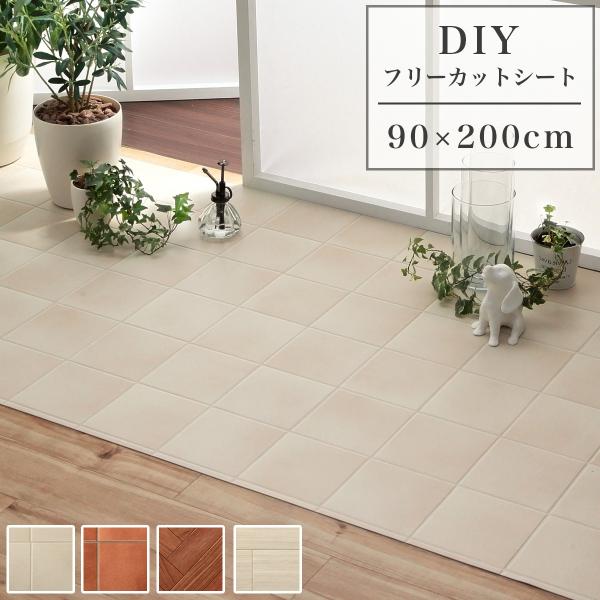 クッションフロア DIYフロアシート DIYシート DIY フリーカットシート 90×200cm 玄関 トイレ キッチン 洗面所 床 フローリング 木目 タイル 撥水 はっ水 ペット