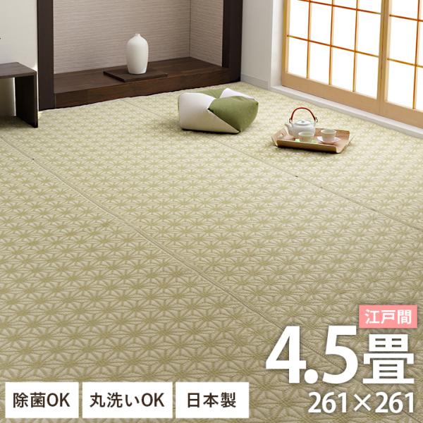 PPラグ カーペット ござ 洗える 六花 江戸間 4.5畳 261×261cm 4畳半 ペット対応 オールシーズン ゴザ ポリプロピレン ラグ 日本製 麻の葉 おしゃれ い草風