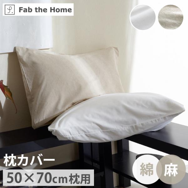 枕カバー 50×70 リネンミックス 50×70cm枕用 マクラカバー 枕用カバー
