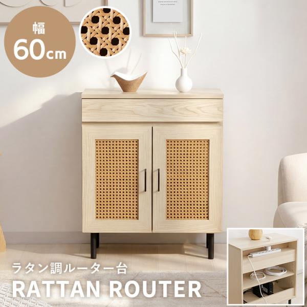 ルーター収納 キャビネット 木製 60cm ルーター隠し台 おしゃれ