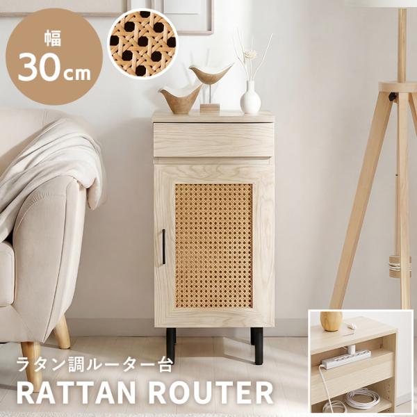 ■お部屋に自然と馴染む、おしゃれな「かごめ編み」のラタン調ルーター台。■背面が開いている構造のため、電化製品の熱がこもりにくい。■天板上部にはコードを通せるスペースがあり、位置の調整も可能です。■コード収納に便利な引き出しは、内寸24×16...
