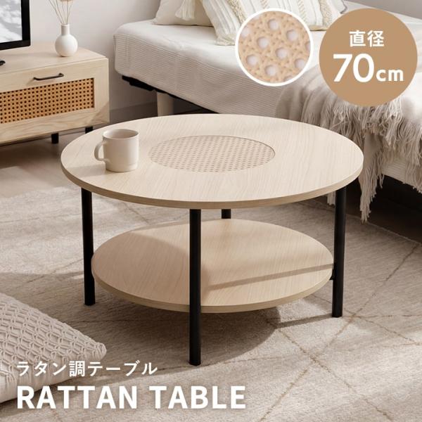 センターテーブル 丸 収納 ローテーブル 木製 おしゃれ ラタン調 直径