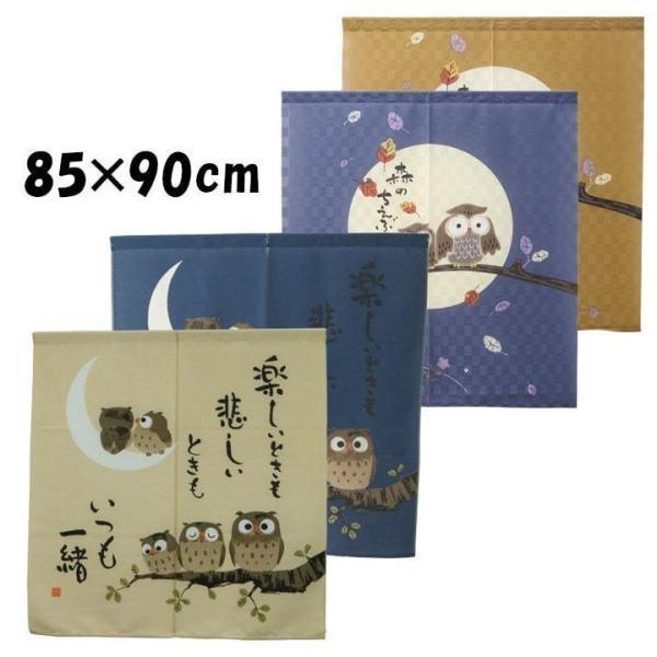 【サイズ】85×90ｃｍ 【素材】ポリエステル100％ 【製造】日本 ●人気の縁起物のふくろうのれん・学問の神といわれるふくろうがプリントされた和風のれんです。※メール便で送料無料になります。※日時指定はお受けできません。※お届けはポストに...