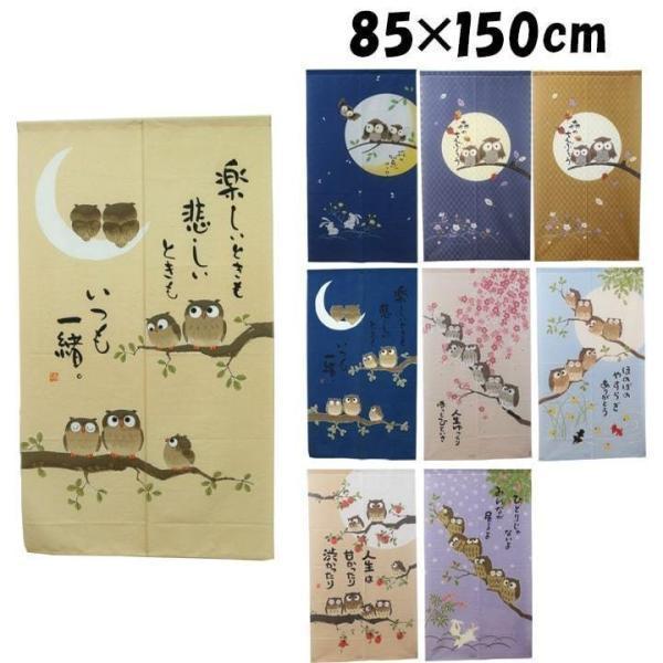 可愛いプリント暖簾 のれん 暖簾 おしゃれ 縁起物選べるふくろうのれん 85×150cm 和風