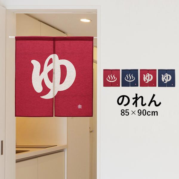 ●「ゆ」と「温泉マーク」をデザインした、シンプルで使いやすいのれんです。・ 麻混生地を使用しているため、透けにくくプライバシーも守ります。・高級感のある風合いが魅力で、料亭や旅館などでもお使いいただけます。・ご自宅のお風呂場や、お部屋の間仕...