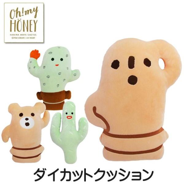 クッション ぬいぐるみ オーマイハニーダイカットクッション サボテン かわいい ベロア ハニー サボン キャラクター りぶはあと Dejapan 手数料０円で日本の商品を購買代行 落札代行