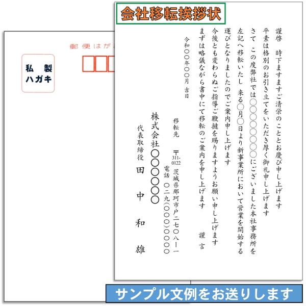 会社移転 事務所移転の挨拶案内状はがき 印刷代込み 例文 定型文の雛形見本をご用意いたします スピード印刷 私製はがき使用枚 2 300円 税込 Kaisyaiten ペーパープランナー 通販 Yahoo ショッピング
