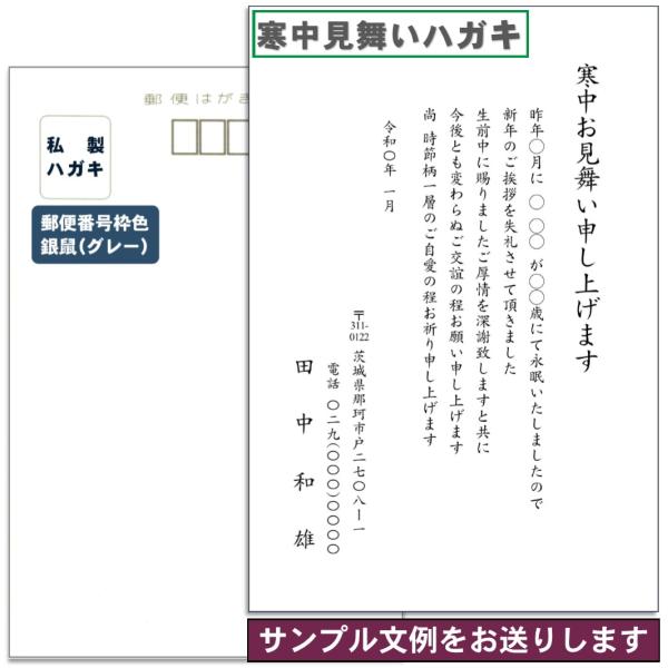 寒中見舞い挨拶状郵便葉書(私製はがき利用)印刷を格安・送料無料にて承ります。挨拶文は、すべてお客様個々のオリジナル文でお請けします。原稿作成の参考までに、文例のサンプルを５パターン程度メールにてお送りします。印刷枚数は20枚から100枚まで...