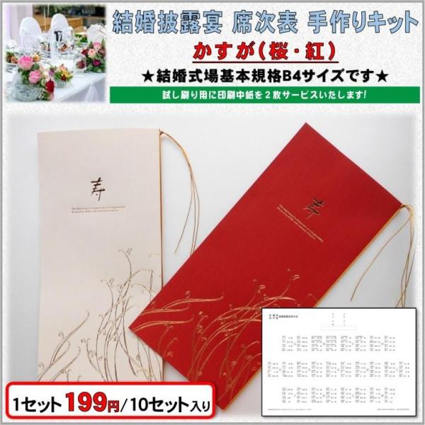 結婚式 席次表 手作りキット 印刷用紙 かすが(桜・紅) 和婚向け 10セット入り