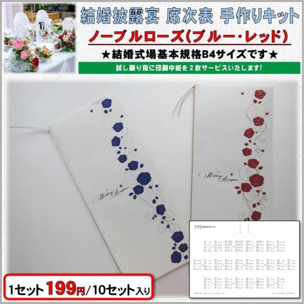 結婚式 席次表 手作りキット 印刷用紙 ノーブルローズ（ブルー・レッド
