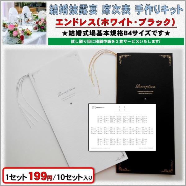 結婚式 席次表 手作りキット 印刷用紙 エンドレス(ホワイト・ブラック
