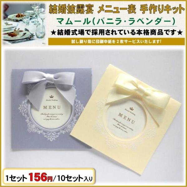 結婚披露宴で使用するメニュー表(お献立・お品書き)を手作りされる方への、用紙キット通販です。お二人のウエディングに花を添えるブライダル用ペーパーアイテムを格安でご案内いたします。掲載の商品は、すべて国内結婚式場で現在使用されている安心の本格...