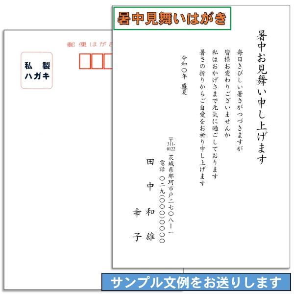 暑中見舞い 残暑見舞い 挨拶状 はがき印刷代込み20枚〜（文例サンプルを送信します）宛名印字も承ります スピード印刷