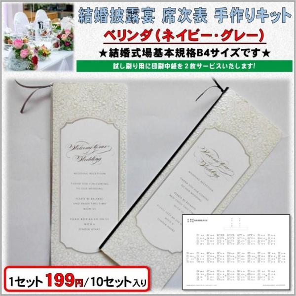 結婚式 席次表 手作りキット 印刷用紙 べリンダ(ネイビー・グレー) 10セット入り