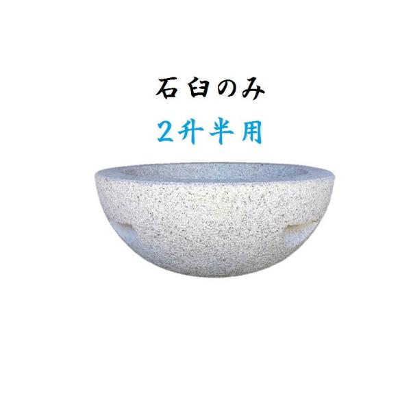 餅つき用石臼(2升半用)石うす うす イベント 行事 お祝い : イハラ