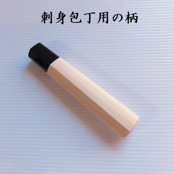 包丁の柄　刺身包丁用　和包丁柄