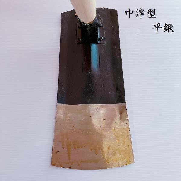 中津型　先丸　平鍬　地域鍬　くわ　クワ　園芸用品　農具　道具　畑　在庫処分品
