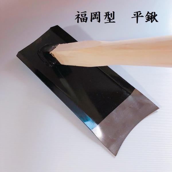 福岡型　平鍬　地域鍬　くわ　クワ　園芸用品　農具　道具　畑　