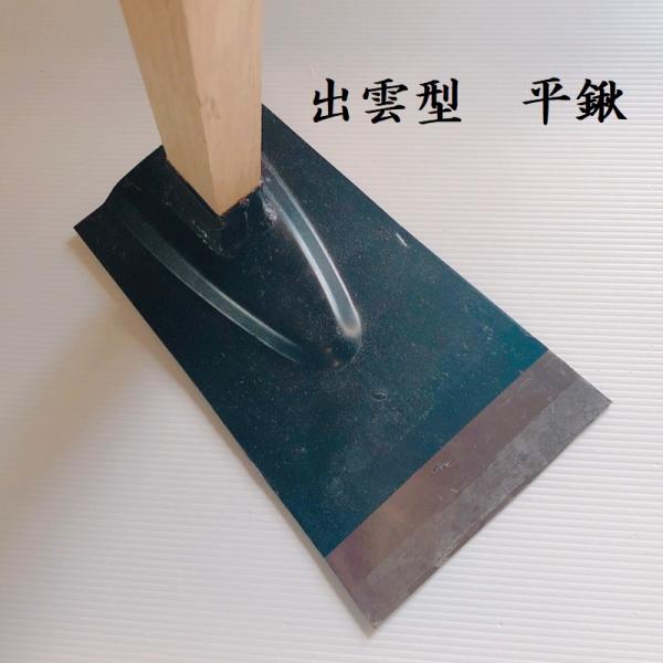 出雲型　平鍬　地域鍬　くわ　クワ　園芸用品　農具　道具　畑　在庫処分品