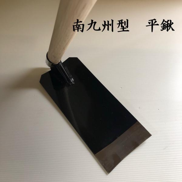 南九州型　平鍬　地域鍬　くわ　クワ　園芸用品　農具　道具　畑　