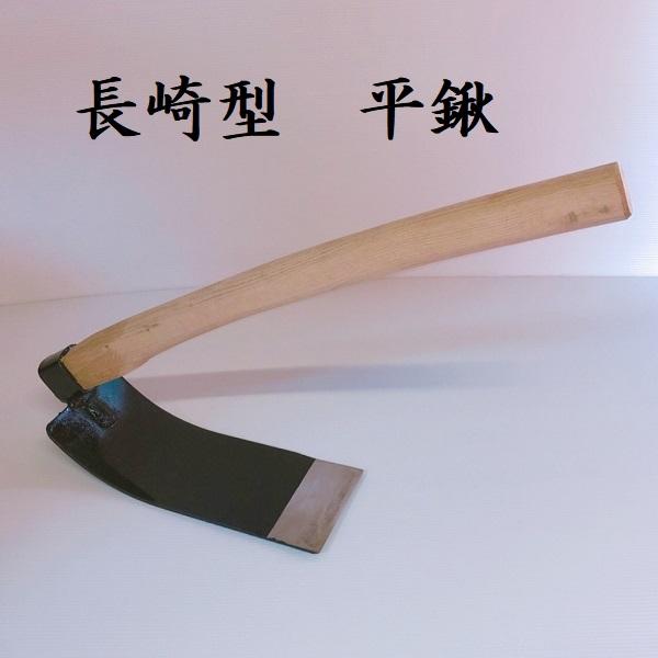 長崎型　平鍬　地域鍬　くわ　クワ　園芸用品　農具　道具　畑　