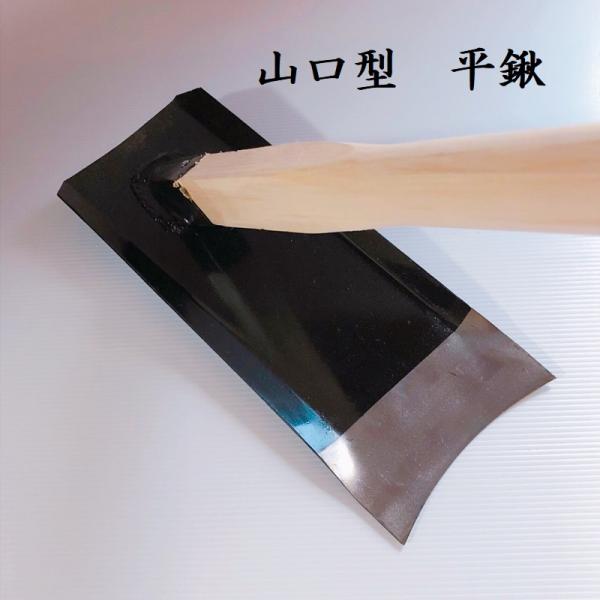 山口型　平鍬　地域鍬　くわ　クワ　園芸用品　農具　道具　畑　