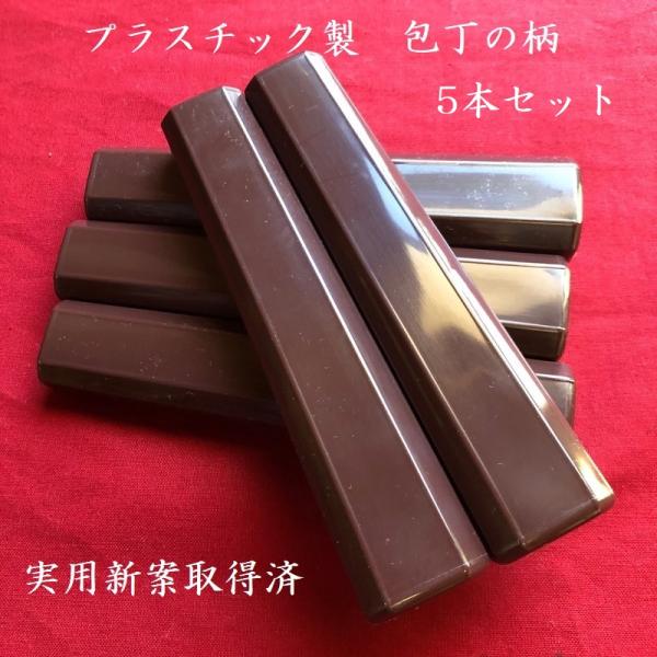 お試し　プラスチック製包丁の柄　ブラウン　茶色　　5本セット　
