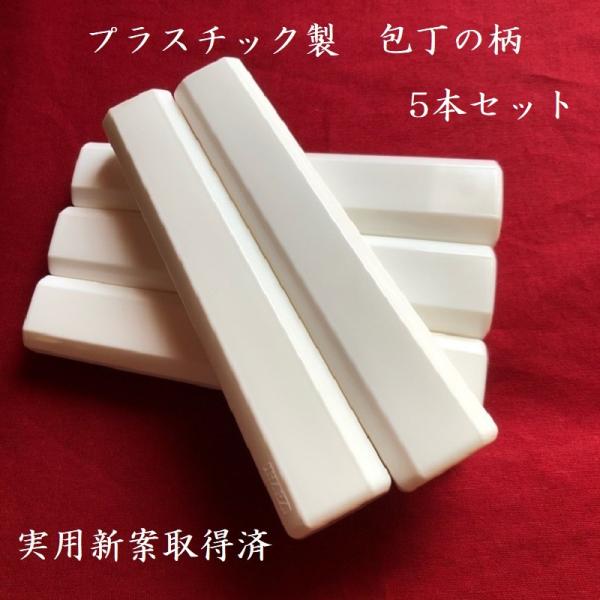 お試し　プラスチック製包丁の柄　ホワイト　白色　5本セット