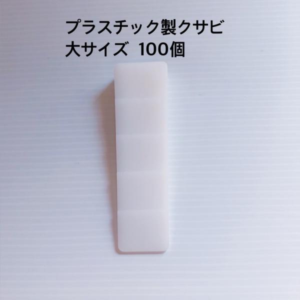 プラスチック製　クサビ　大サイズ　100個入り　楔　くさび　農具